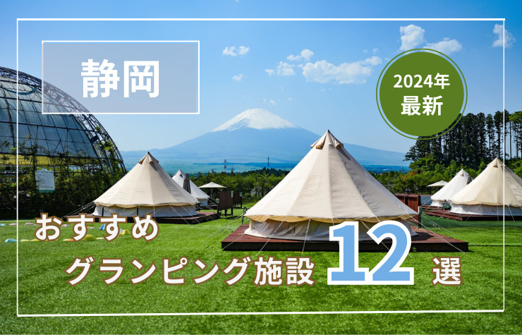 【静岡県】良コスパ施設多数！おすすめグランピング施設12選！