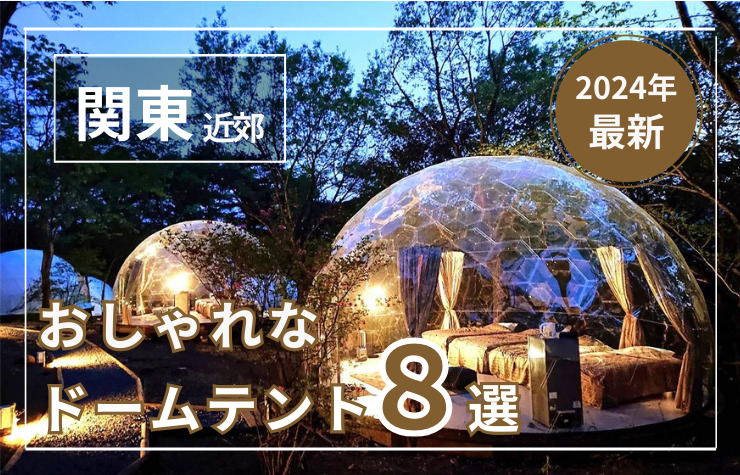 【関東近郊】関東のおしゃれなドームテント8選！