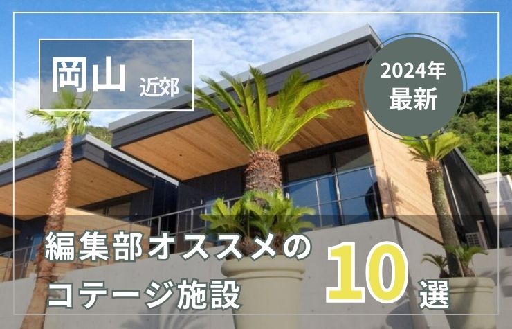 【岡山県近郊】おすすめコテージ施設10選！2024年最新まとめ