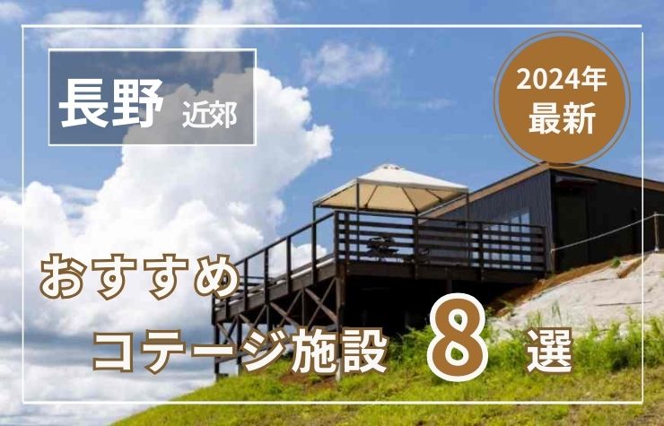 【長野県近郊】おすすめコテージ施設8選！2024年最新まとめ