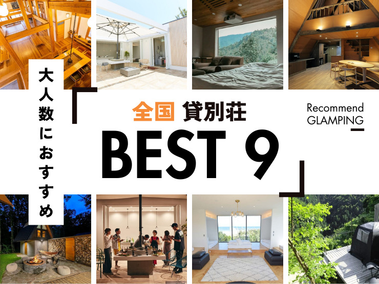 【全国】大人数におすすめのグランピング施設、貸別荘9選！2026年最新