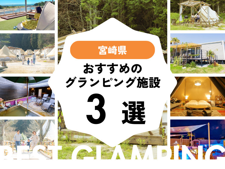 【宮崎県近郊】おすすめグランピング施設3選！
