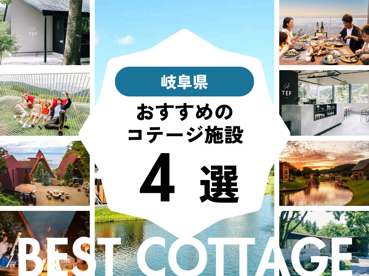 【岐阜県近郊】おすすめコテージ4選！2026年最新