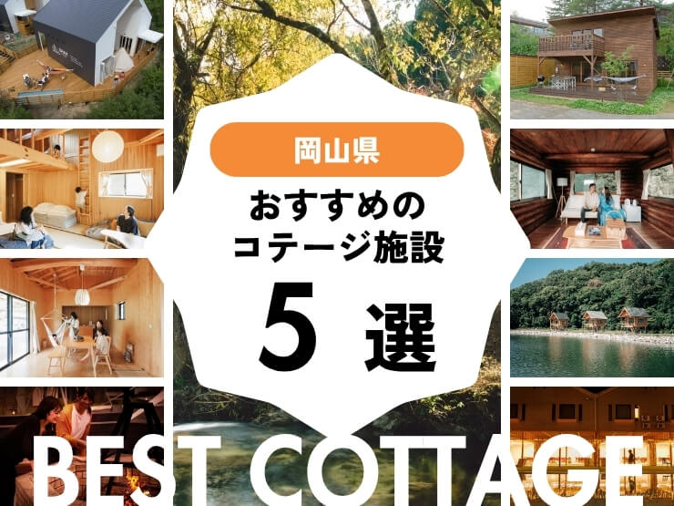 【岡山県近郊】おすすめコテージ施設5選！2025年最新まとめ