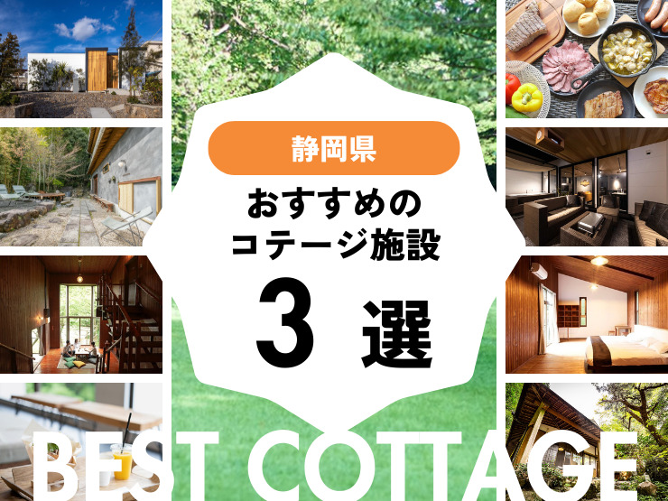 【静岡県】おすすめコテージ施設3選！2026年最新まとめ