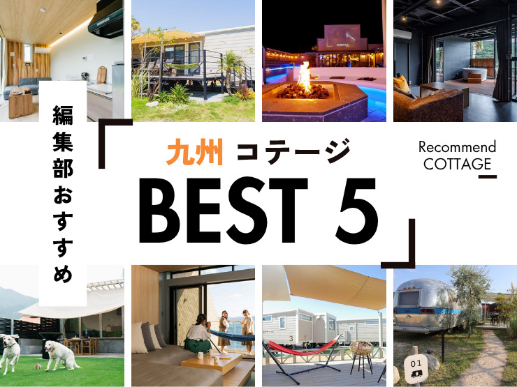 【九州】おすすめコテージ施設5選！2026年最新まとめ