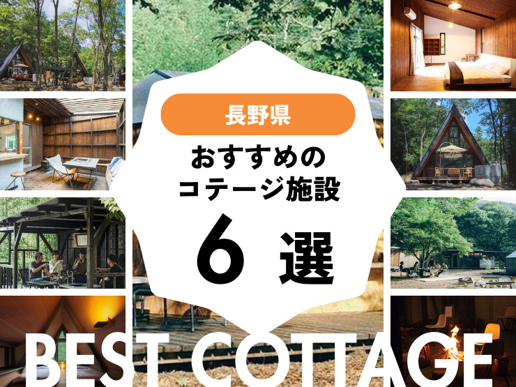 【長野県近郊】おすすめコテージ施設6選！2026年最新まとめ