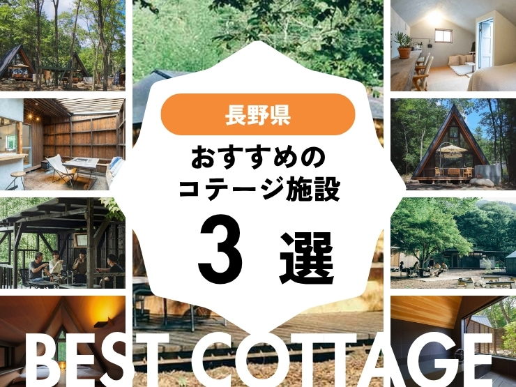 【長野県近郊】おすすめコテージ施設3選！2026年最新まとめ