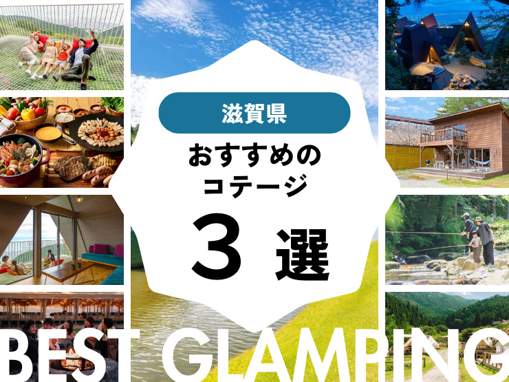 【滋賀県近郊】おすすめコテージ施設3選！！2026年最新まとめ