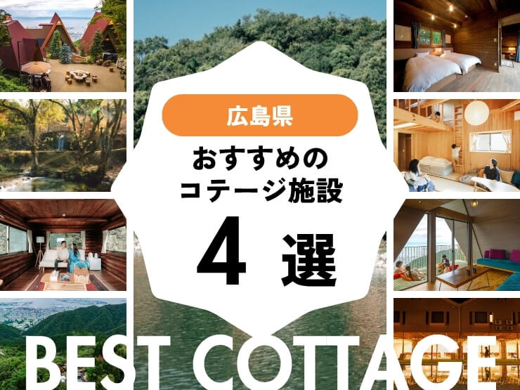 【広島県】おすすめコテージ施設4選！！2025年最新まとめ