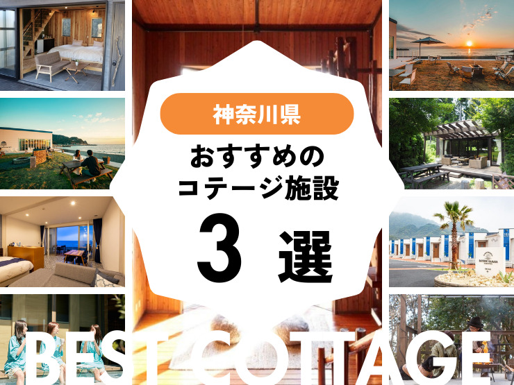【神奈川県近郊】おすすめコテージ施設3選！2026年最新まとめ
