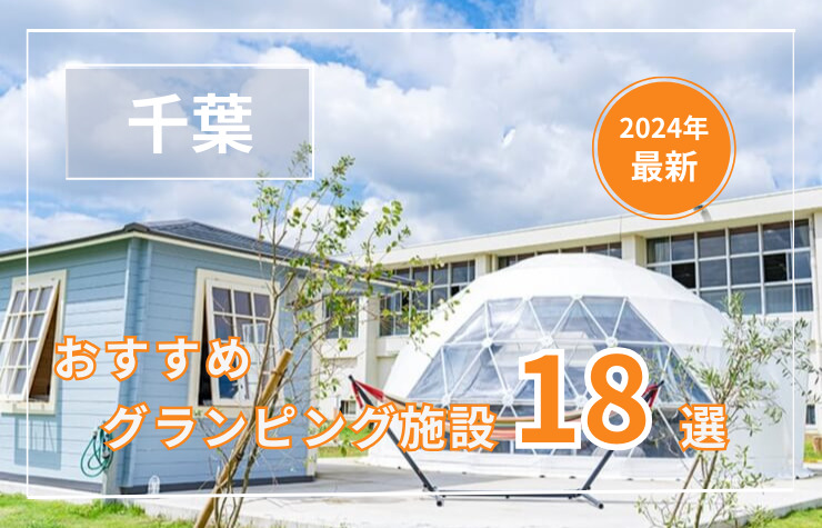 【千葉県】おすすめグランピング施設ランキング18選！