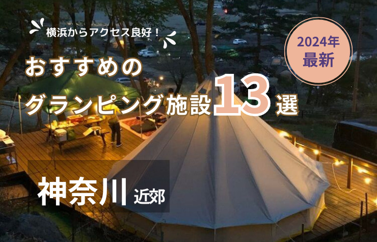 【神奈川県近郊】おすすめグランピング施設13選！横浜から行きやすい！