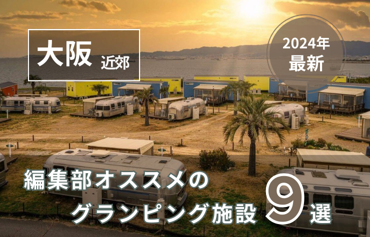 【2024年最新】大阪近郊のおすすめグランピング施設9選！