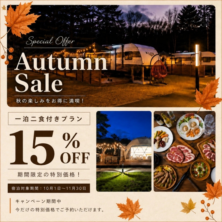 Gramercy Village山中湖の秋旅キャンペーン