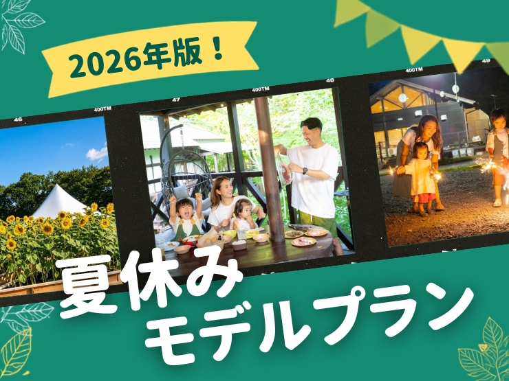 【2026年版】家族旅行におすすめ！ザランタンひたち大宮の夏休みモデルプラン