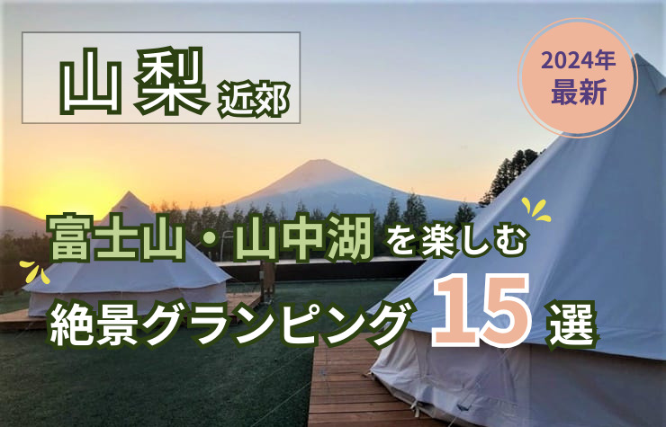 山梨の絶景グランピング16選！富士山・山中湖を楽しむアウトドア体験