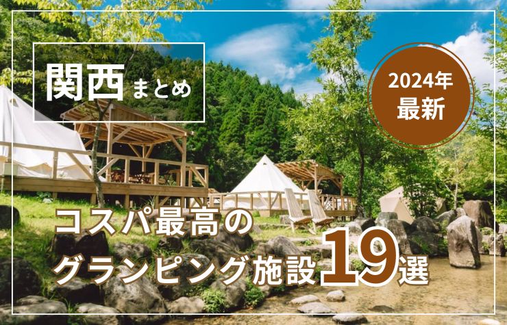 【2024年最新】関西近郊の安い＆豪華なグランピング施設19選｜ファミリー、カップルにおすすめな施設を紹介