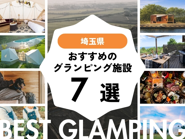 【埼玉近郊】おすすめグランピング施設7選！浦和から2時間以内！