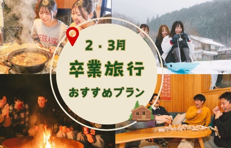 【ザランタンあば村】大学生・高校生の卒業旅行に！冬のおすすめの過ごし方プラン