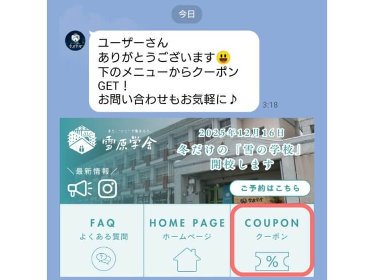 雪原学舎のLINEクーポン登録の見本