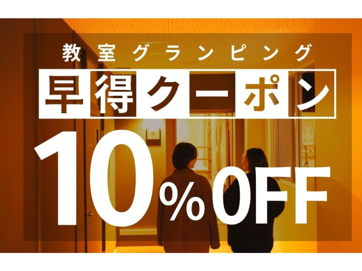 雪原学舎の早割couponのお知らせ