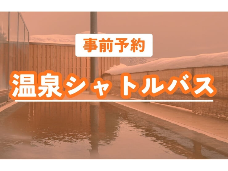 雪原学舎の温泉までのシャトルバスのお知らせ