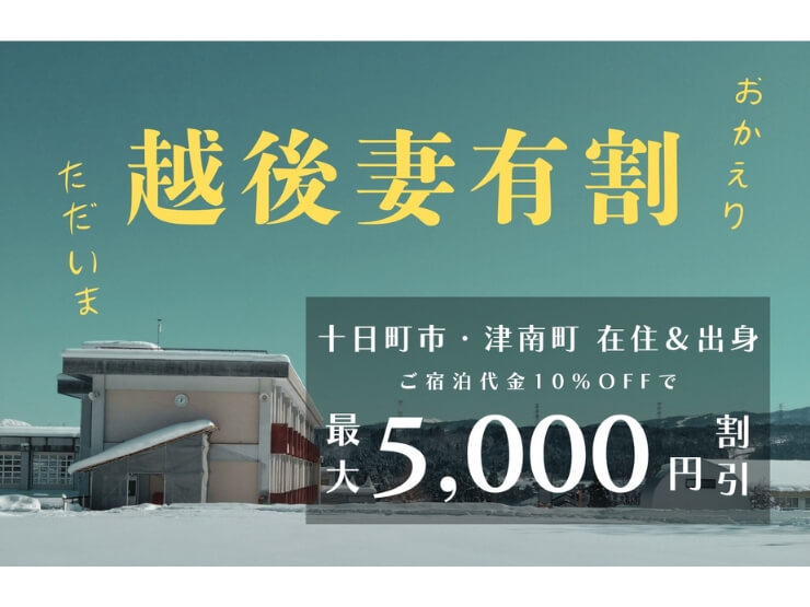 十日町市・津南町在住の方限定・地元割引適応