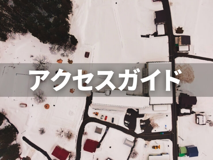 雪原学舎のアクセスガイド