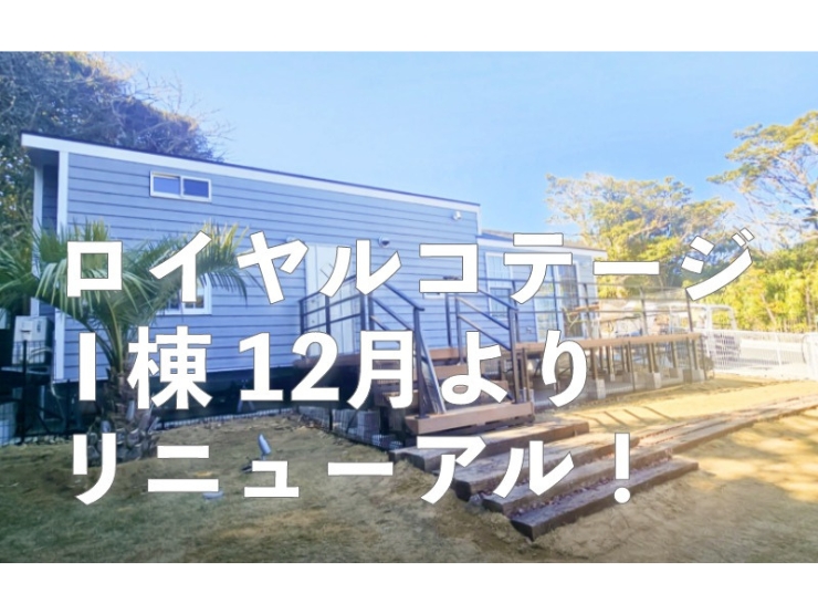 GLAMPING KASHIMA 753 #00のロイヤルコテージI棟がリニューアルされる