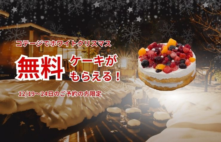 【カップル必見】ケーキが無料のクリスマスフェアを「ザランタンあば村」で開催