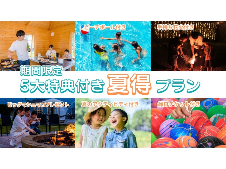 高滝湖グランピングリゾートの夏得プラン