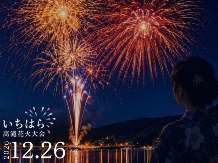 いちはら高滝花火大会のお知らせ
