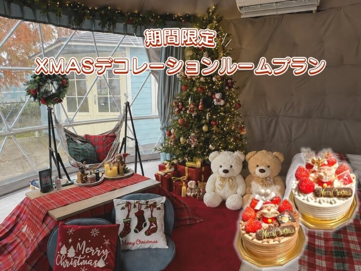 高滝湖グランピングリゾートのクリスマスプラン