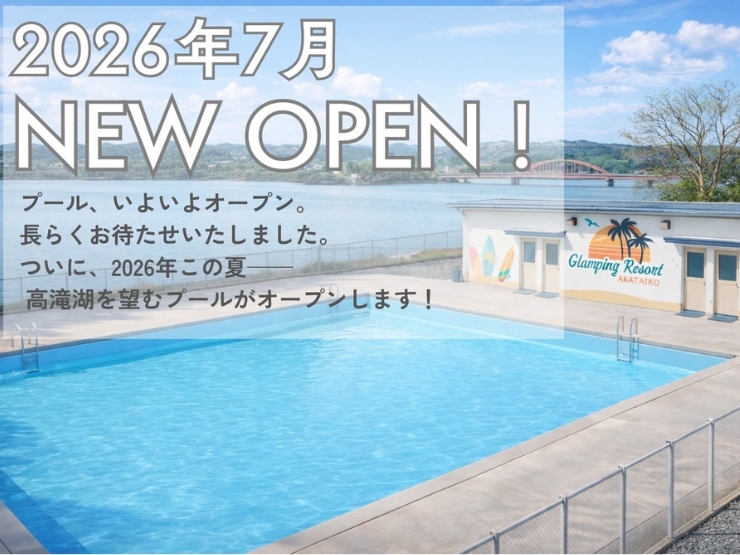 高滝湖グランピングリゾートのオープンしたプール