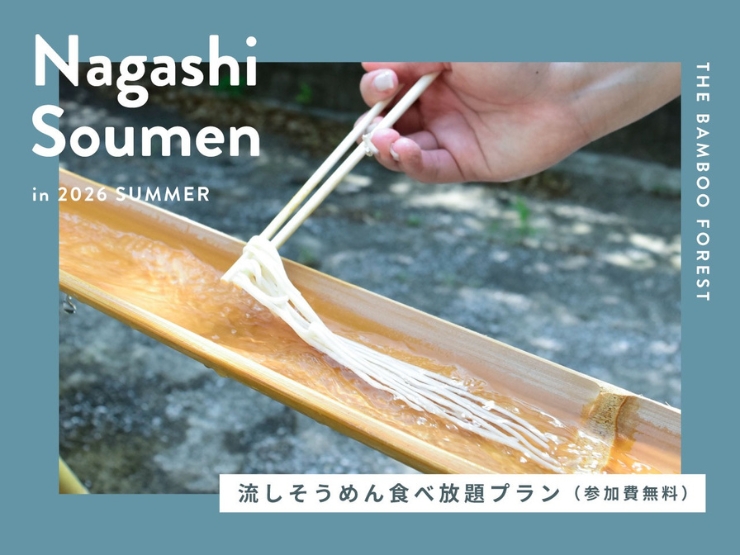 THE BAMBOO FORESTの流しそうめんプラン