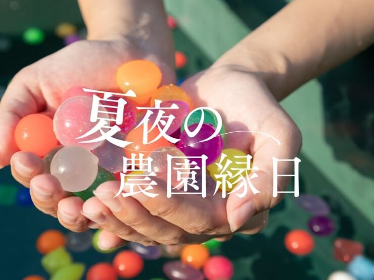 農園リゾートTHE FARMで開催する縁日イベント