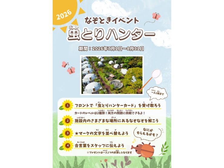UFUFU VILLAGEの夏限定の虫取りハンターイベント