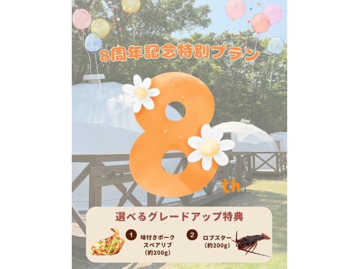 8周年特別プランのお知らせ