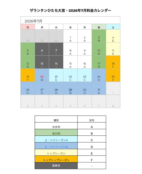 ザランタンひたち大宮7月の料金カレンダー