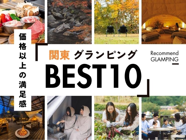 【安くて快適】関東近郊のコスパ最強グランピング10選！1万円台〜で非日常体験