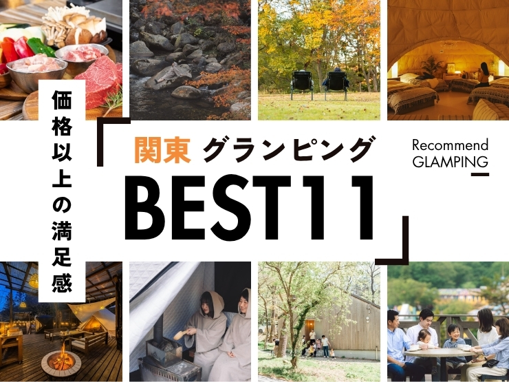 【安くて快適】関東近郊のコスパ最強グランピング11選！1万円台〜で非日常体験