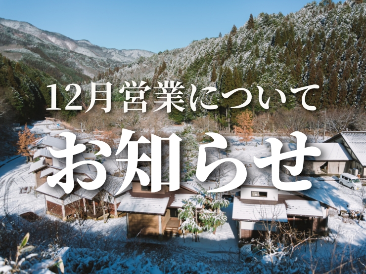 ザランタンあば村の12月のお知らせ