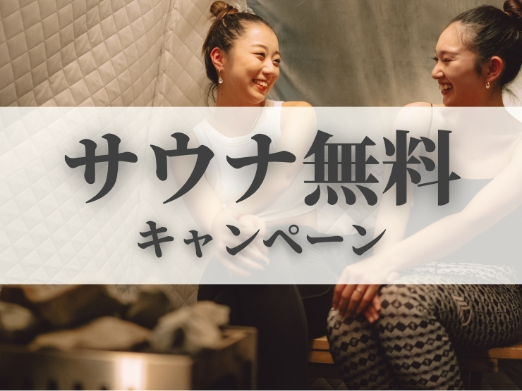 ザランタンあば村のサウナ無料キャンペーン