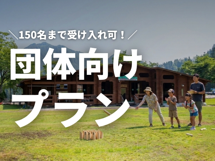 NASPA CAMP GARDENで利用できる団体向けプランのお知らせ