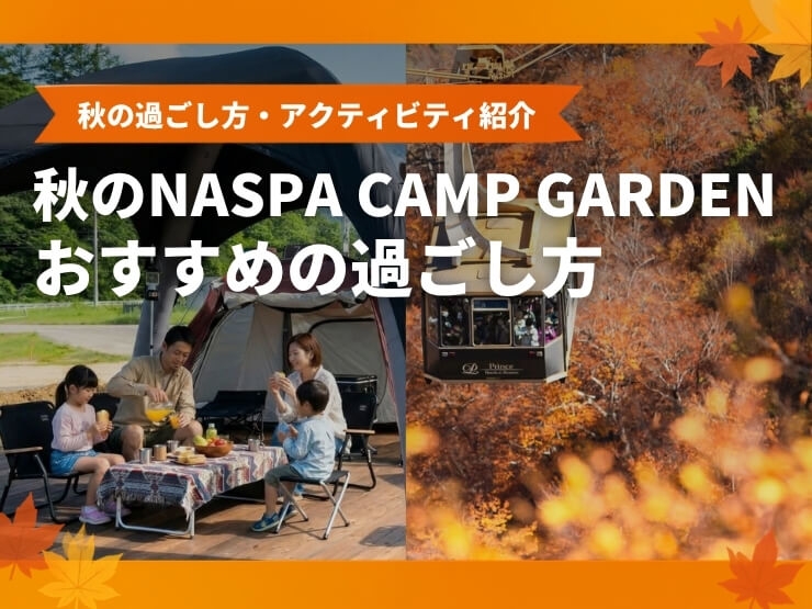 秋のNASPA CAMP GARDENのおすすめの過ごし方のお知らせ