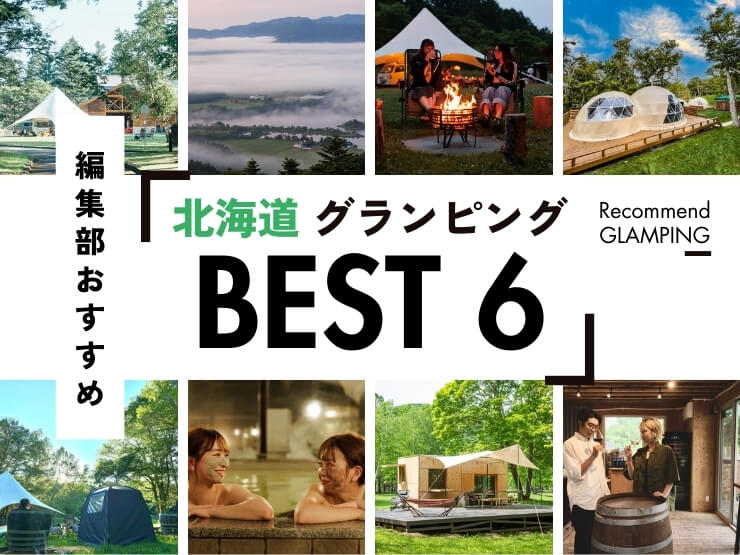 【2025年最新】北海道の贅沢グランピング施設6選！雄大な自然を体感