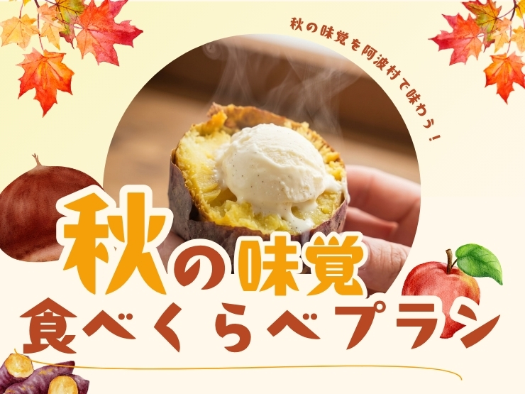 ザランタンあば村の秋の味覚食べ比べプラン