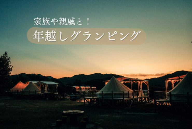 【年末年始はグランピング！】ザランタン東かがわで、家族や親戚と思い出に残る年越しを♪