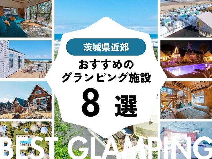 【茨城県近郊】おすすめグランピング施設8選！大人気施設をピックアップ